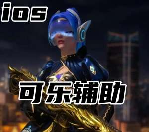 三角洲行动可乐辅助（官匹辅助独家内核防封）