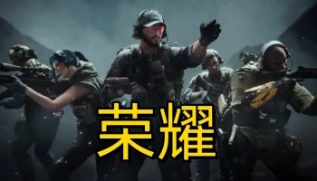 三角洲行动【荣耀】辅助