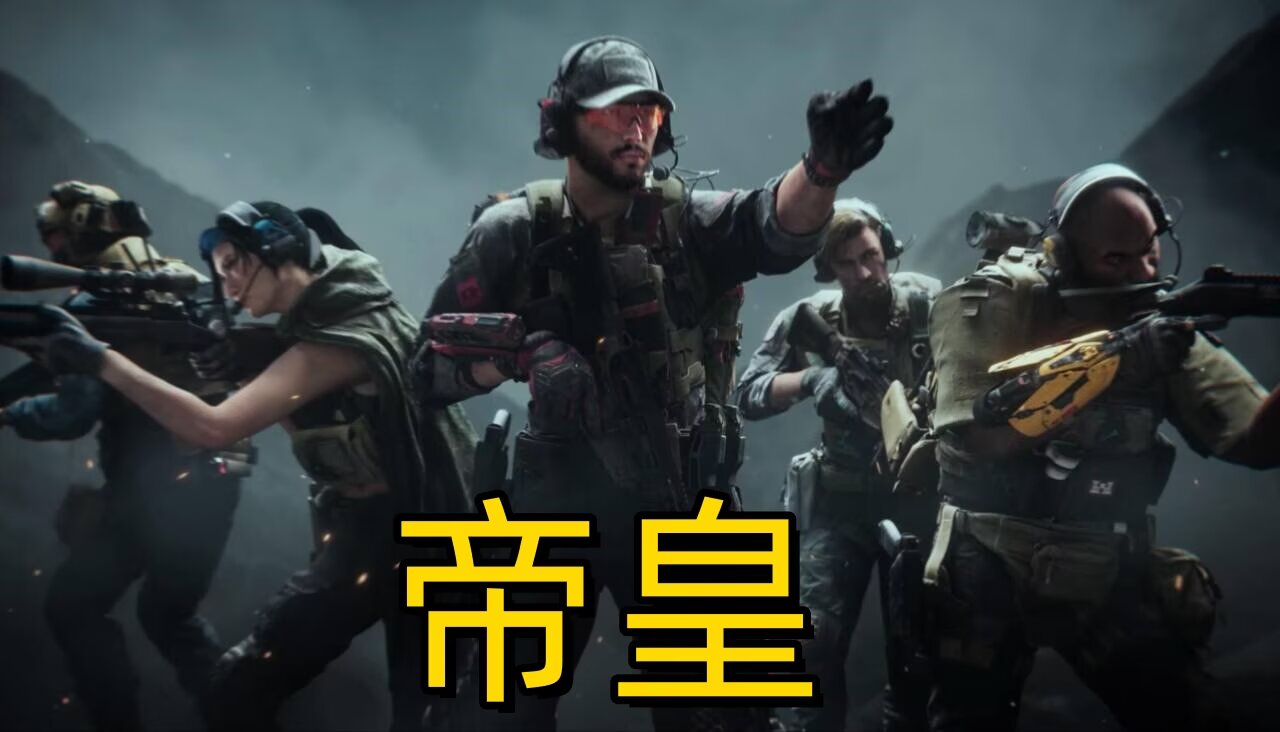 三角洲行动【帝皇】辅助