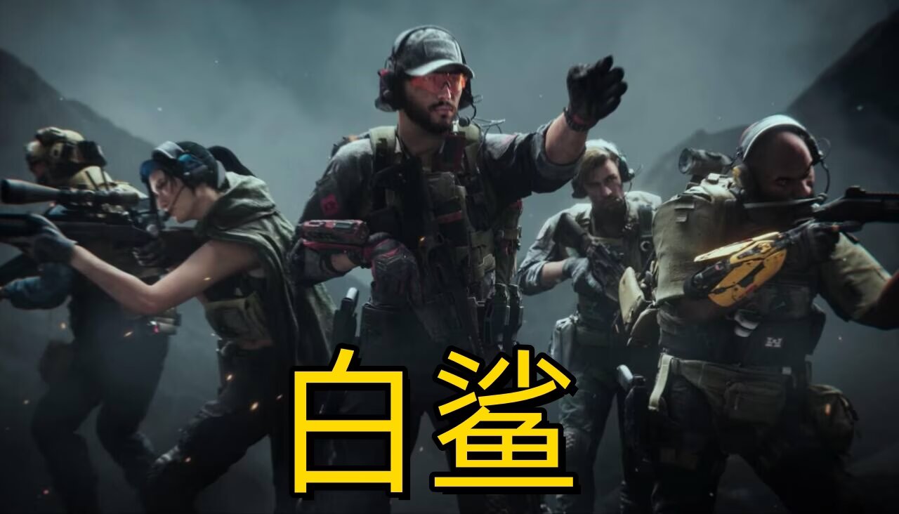 三角洲行动【白鲨】辅助